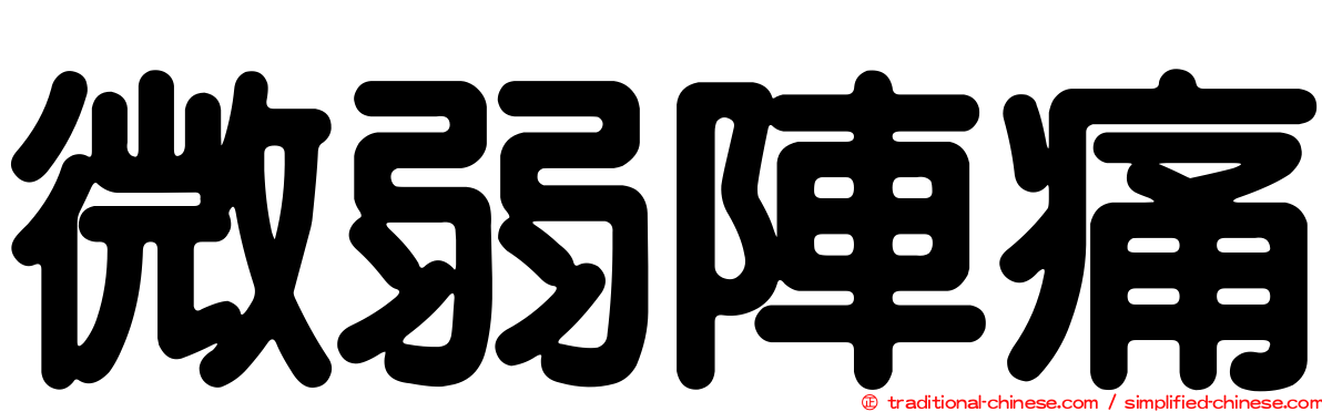 微弱陣痛