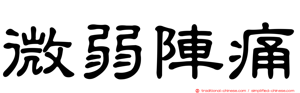 微弱陣痛