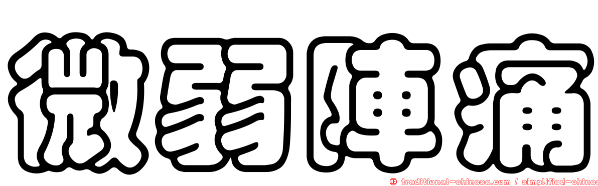 微弱陣痛