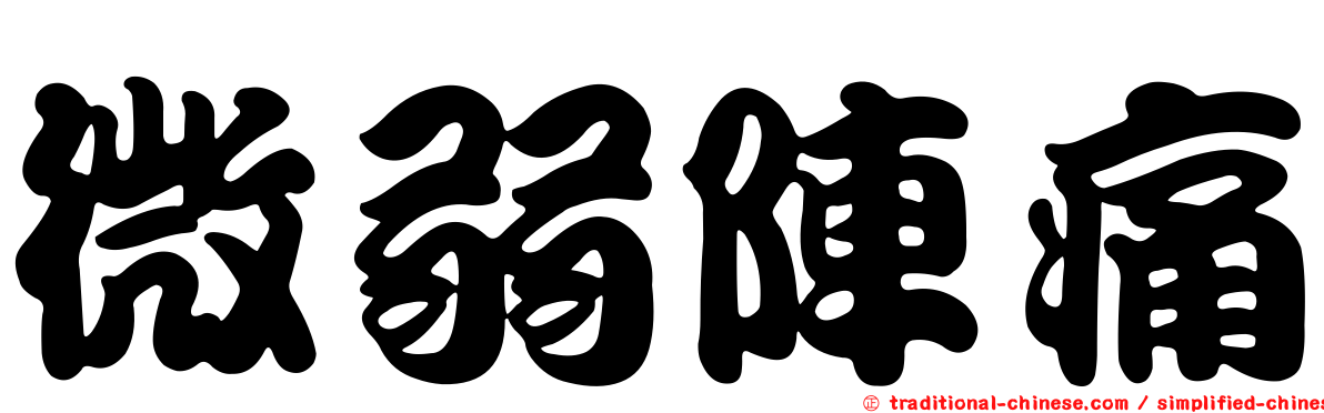 微弱陣痛