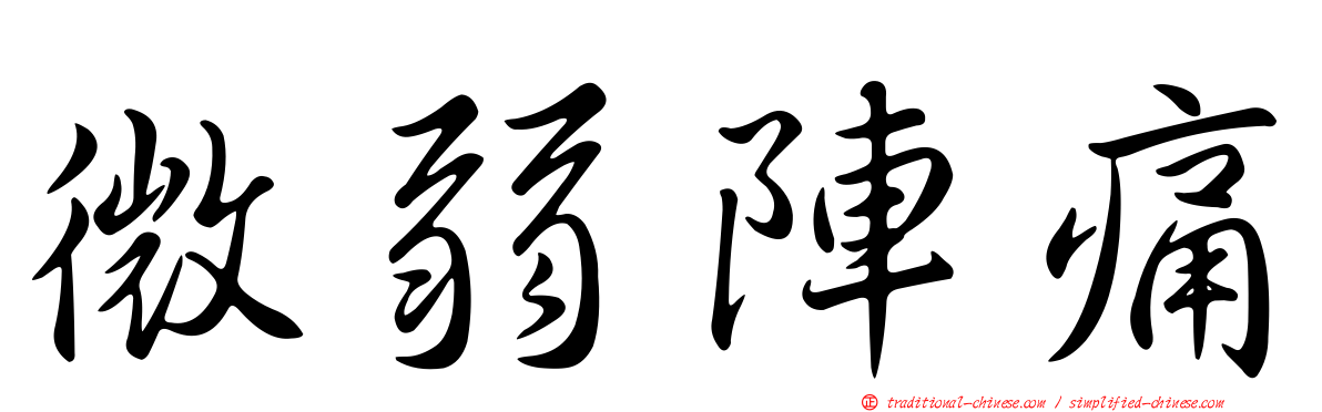 微弱陣痛