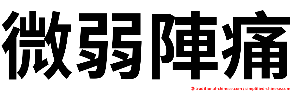 微弱陣痛