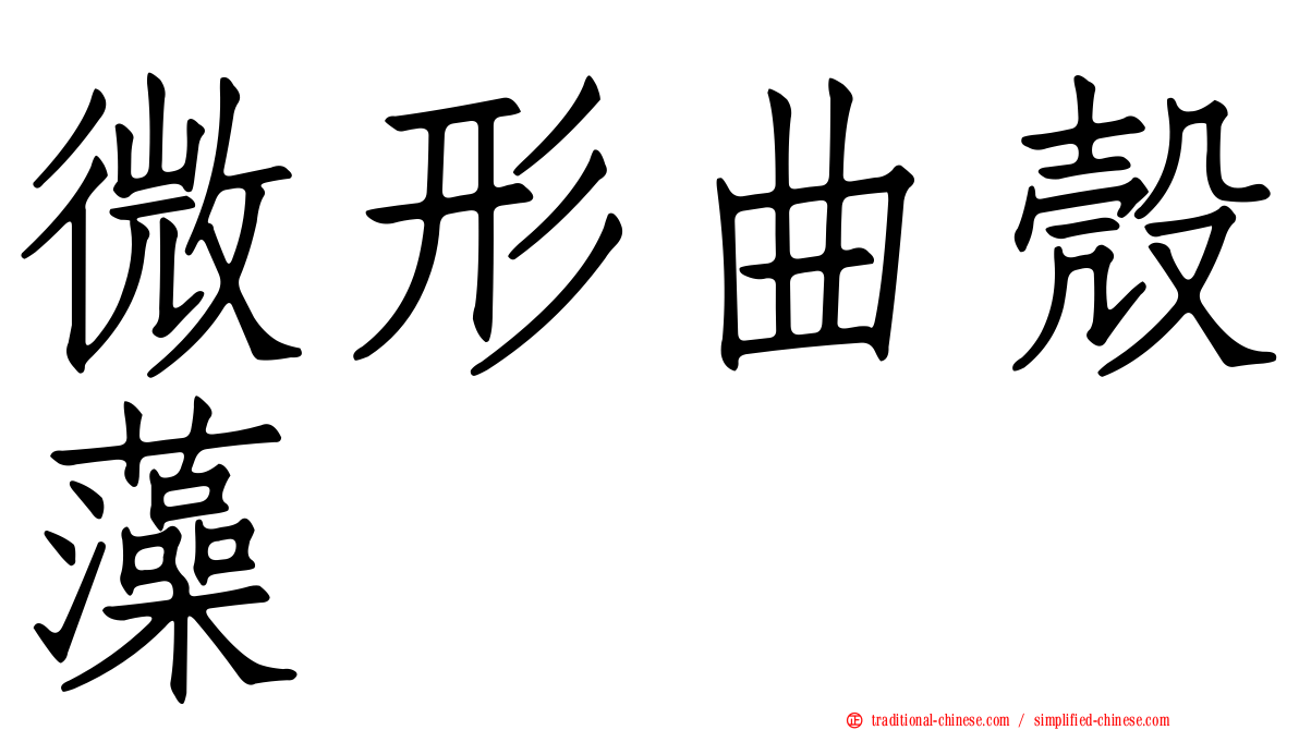 微形曲殼藻