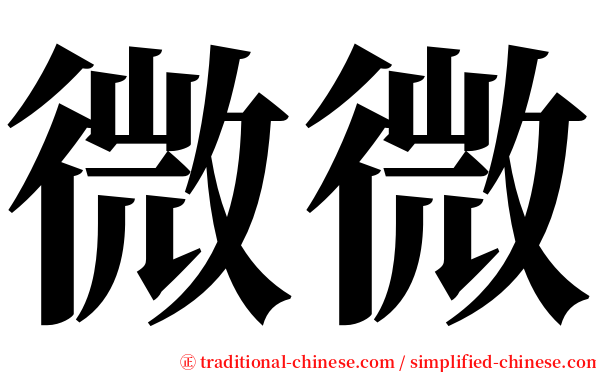 微微 serif font