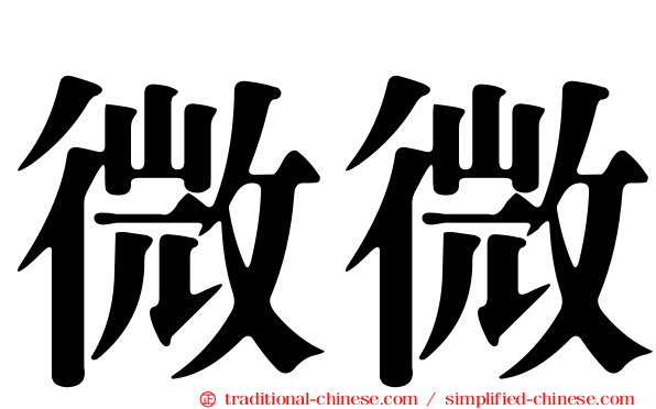 微微