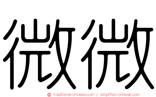 微微
