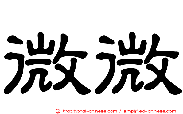 微微