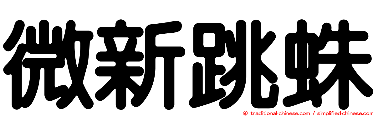 微新跳蛛