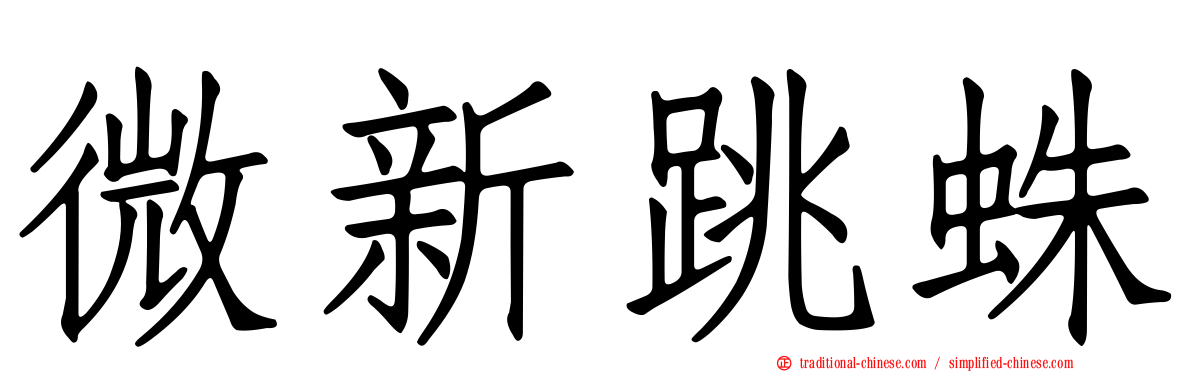 微新跳蛛
