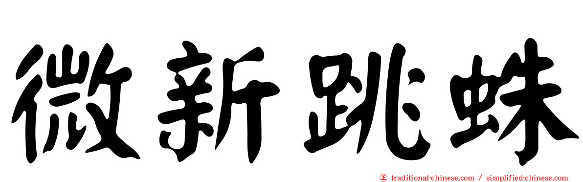 微新跳蛛