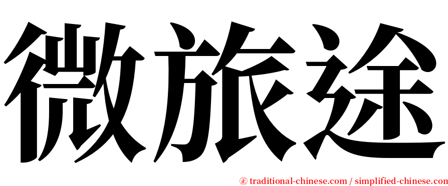 微旅途 serif font