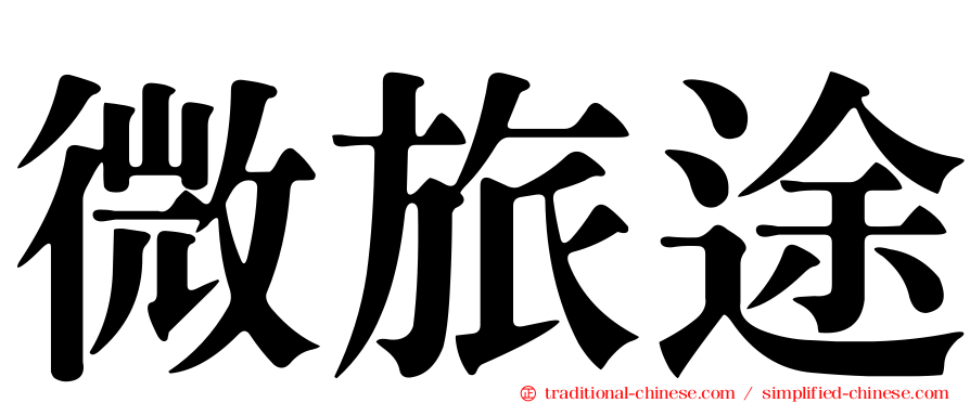 微旅途