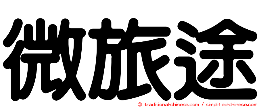 微旅途