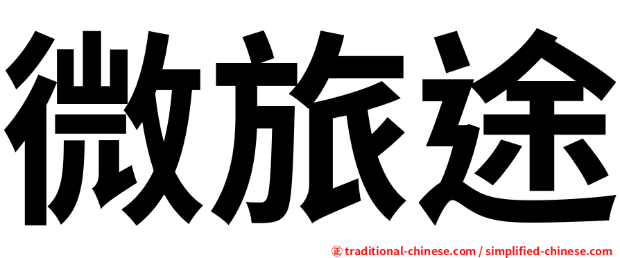 微旅途
