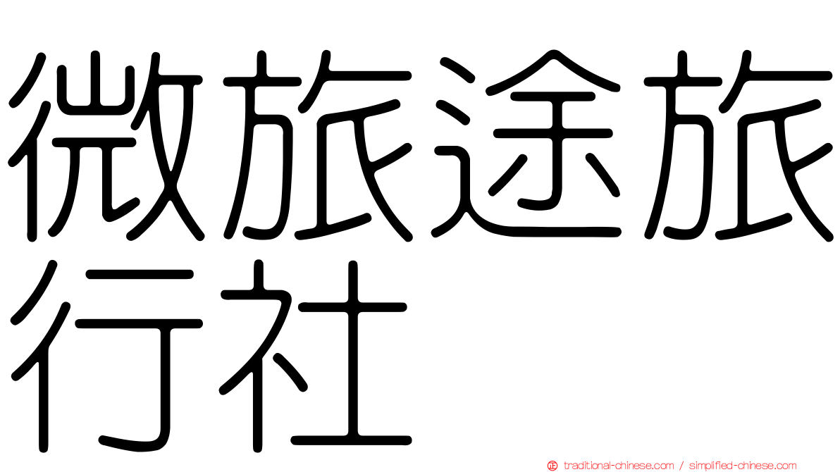 微旅途旅行社