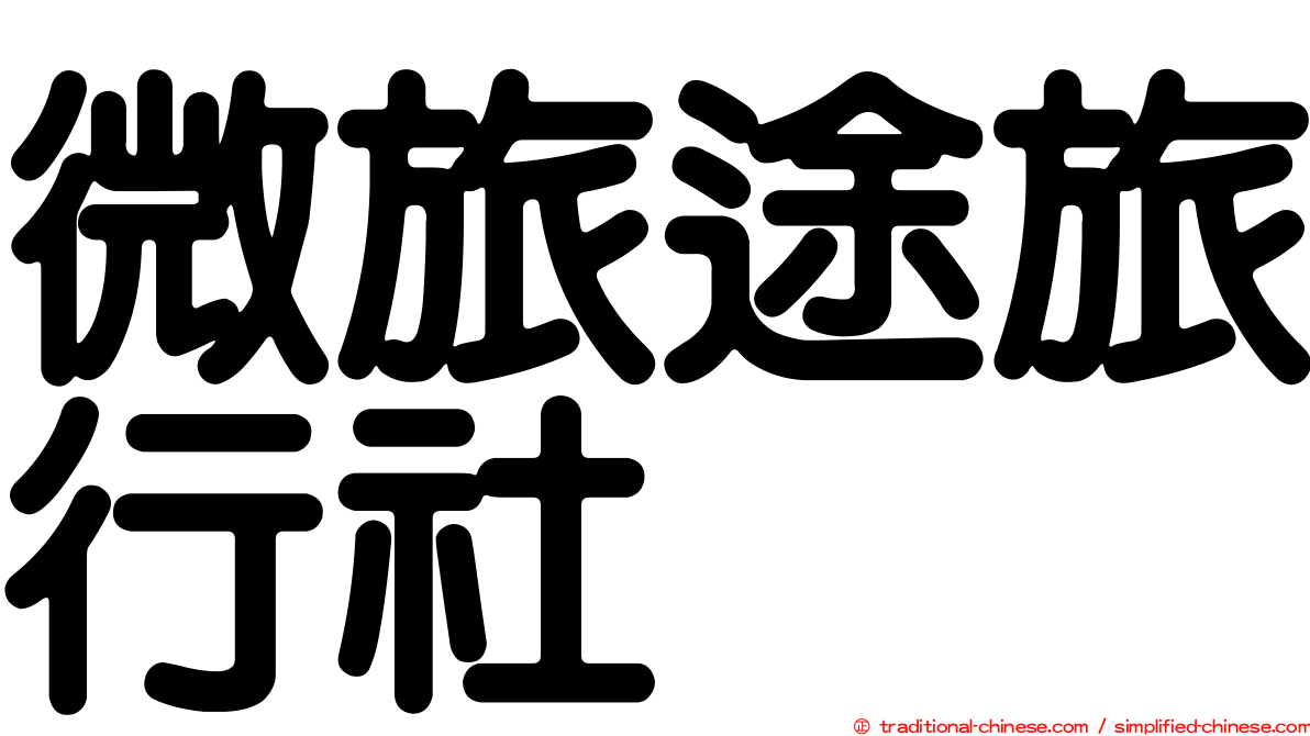 微旅途旅行社