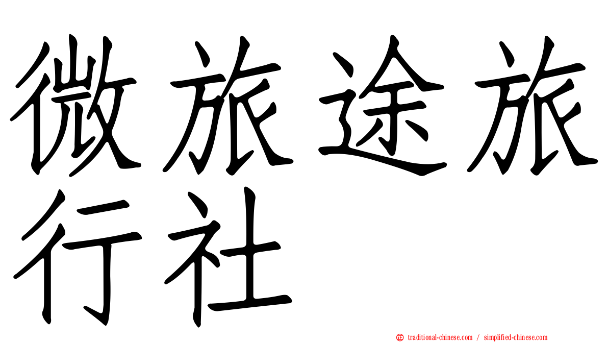 微旅途旅行社