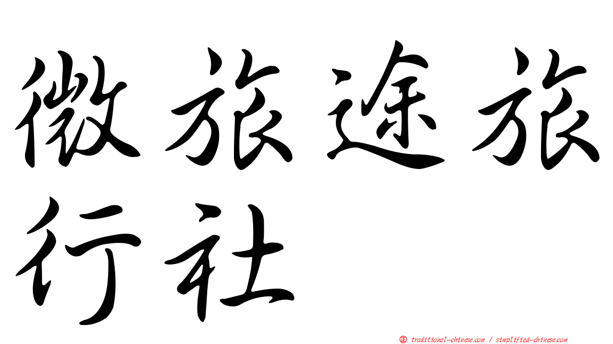 微旅途旅行社