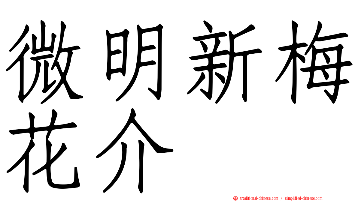微明新梅花介