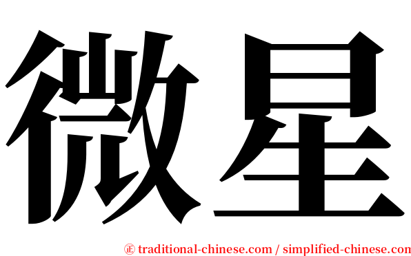 微星 serif font