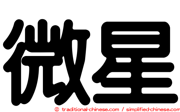 微星