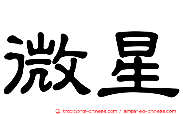 微星