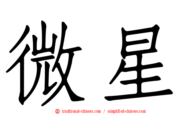 微星