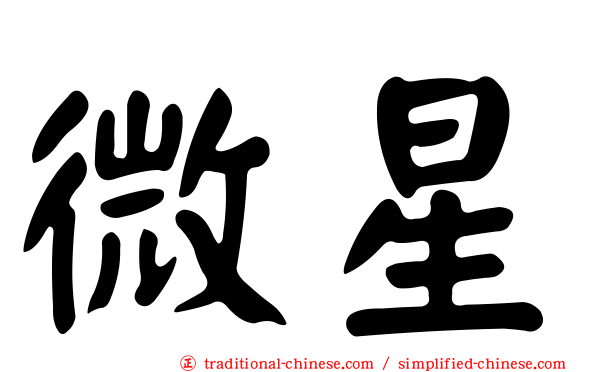 微星