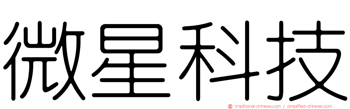 微星科技