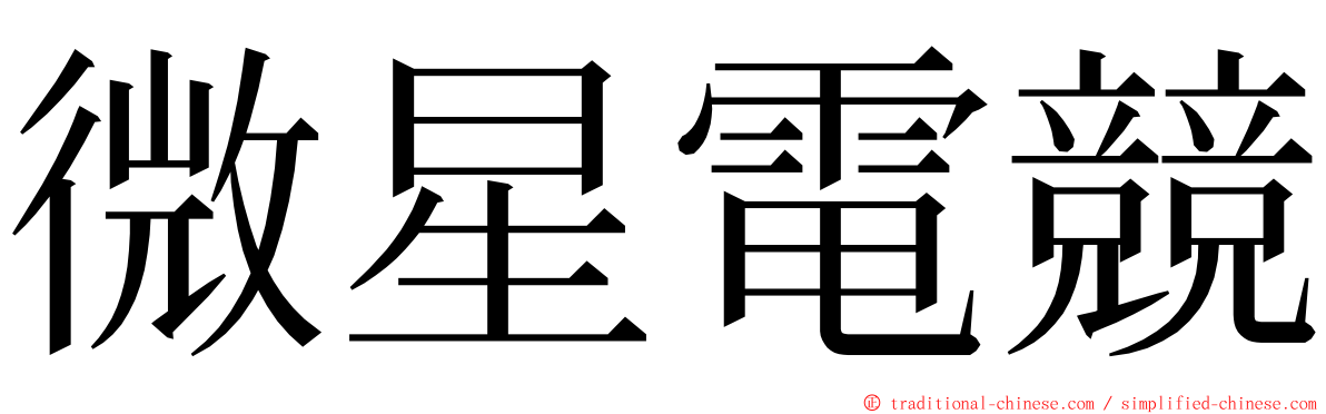 微星電競 ming font