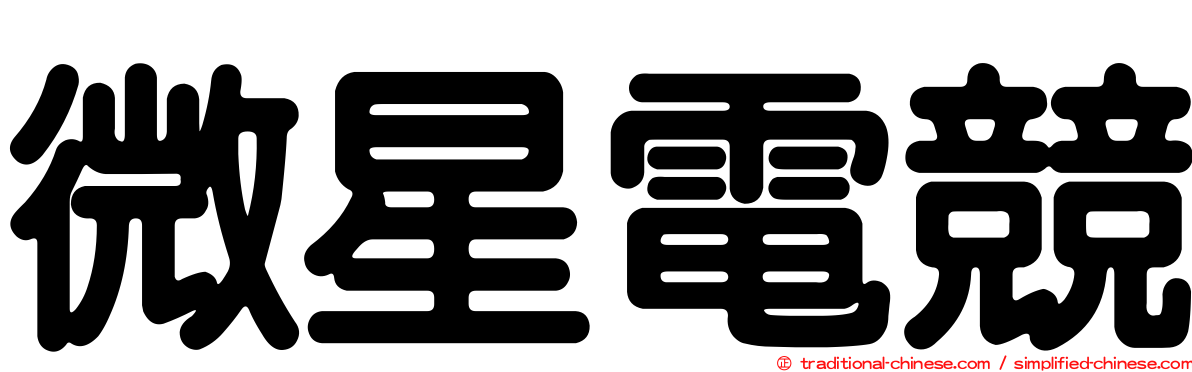 微星電競