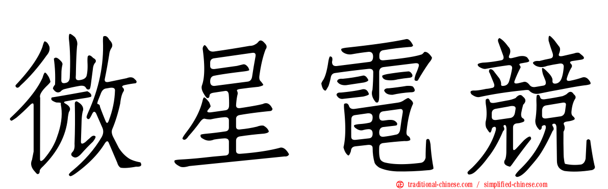 微星電競