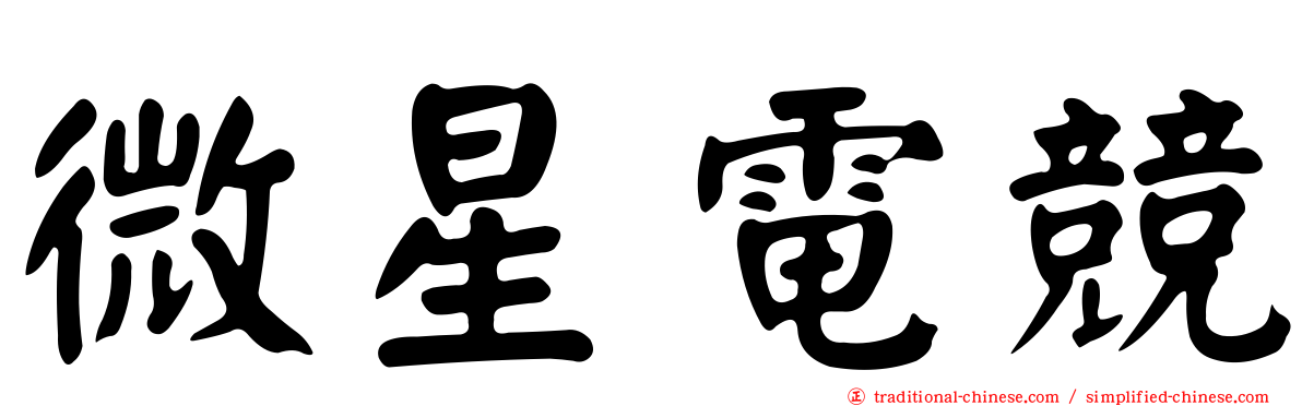 微星電競