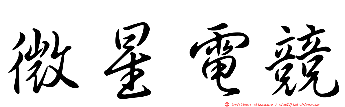 微星電競