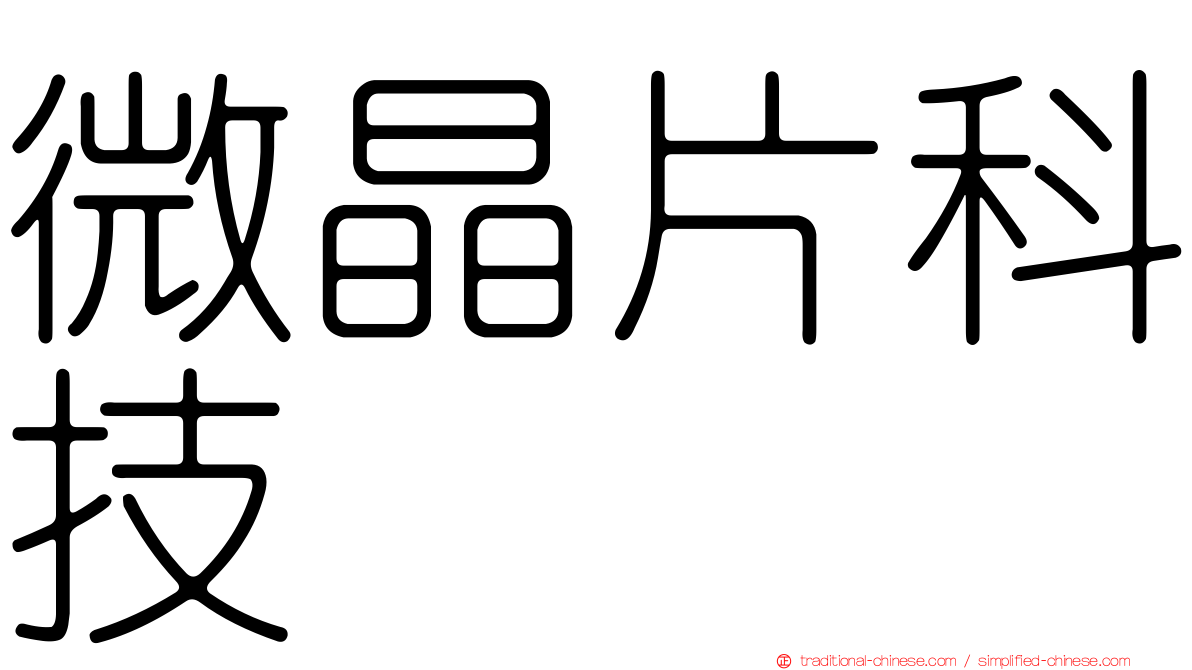微晶片科技