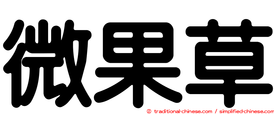微果草