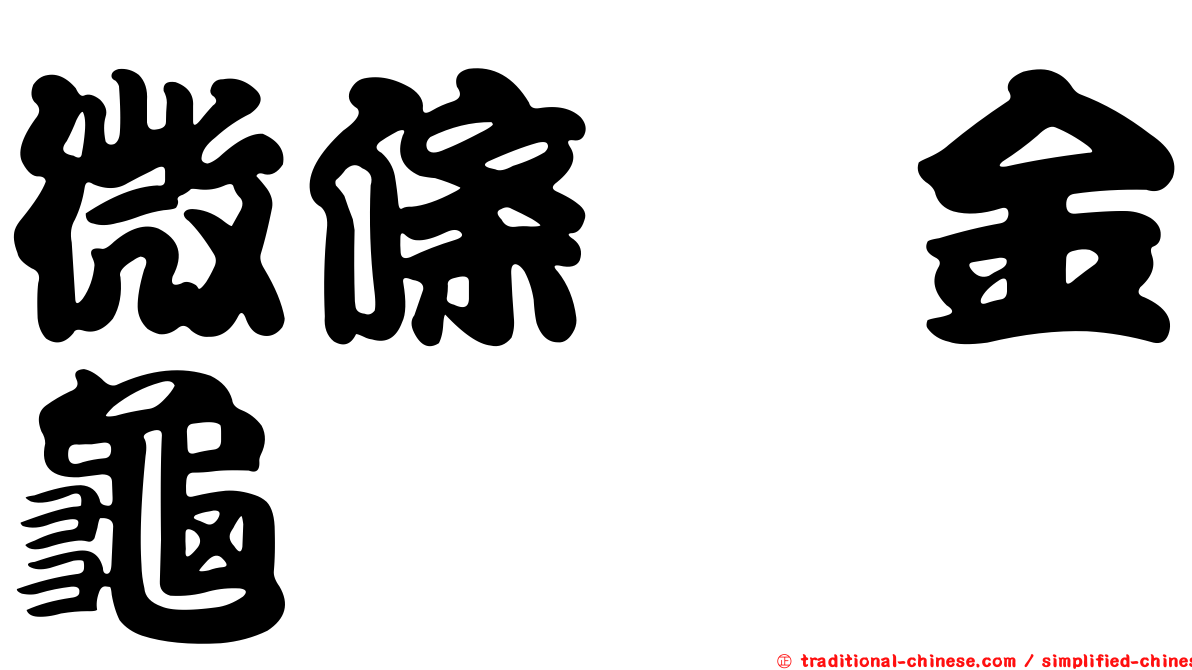 微條蜉金龜