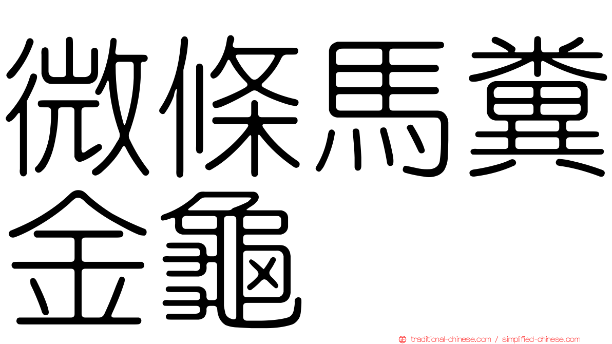 微條馬糞金龜
