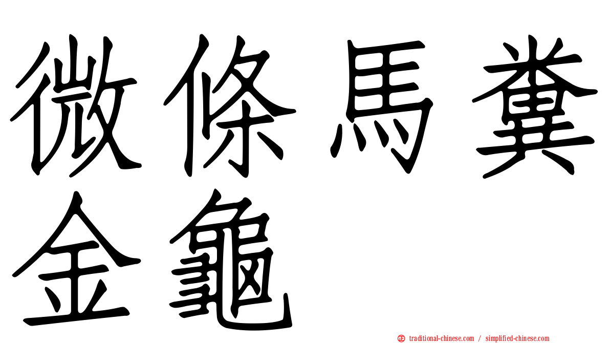 微條馬糞金龜