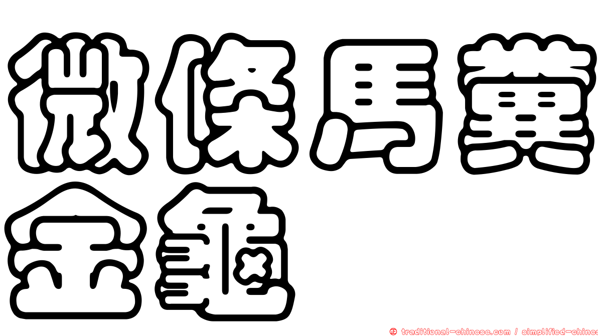 微條馬糞金龜