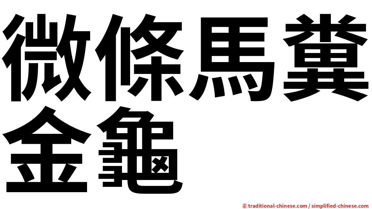 微條馬糞金龜