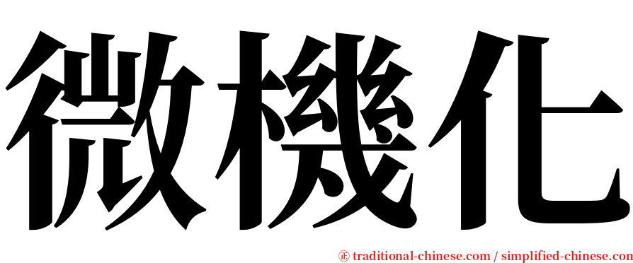 微機化 serif font