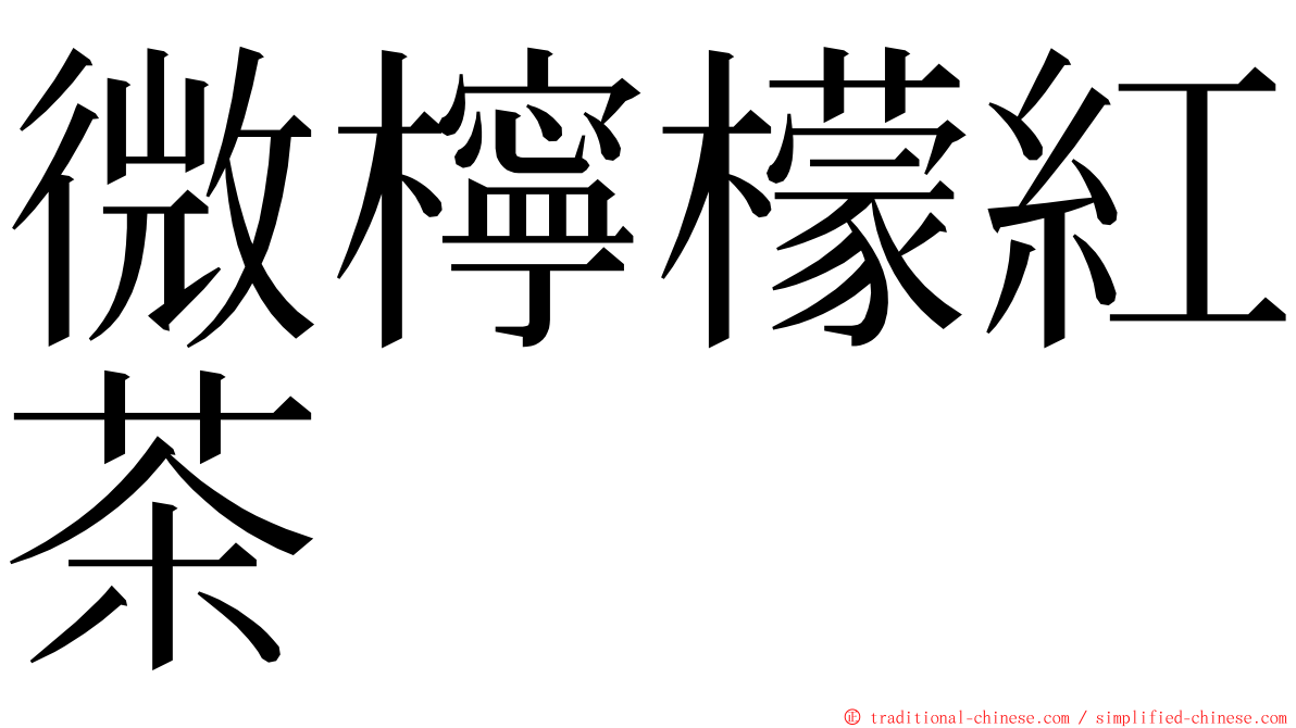 微檸檬紅茶 ming font
