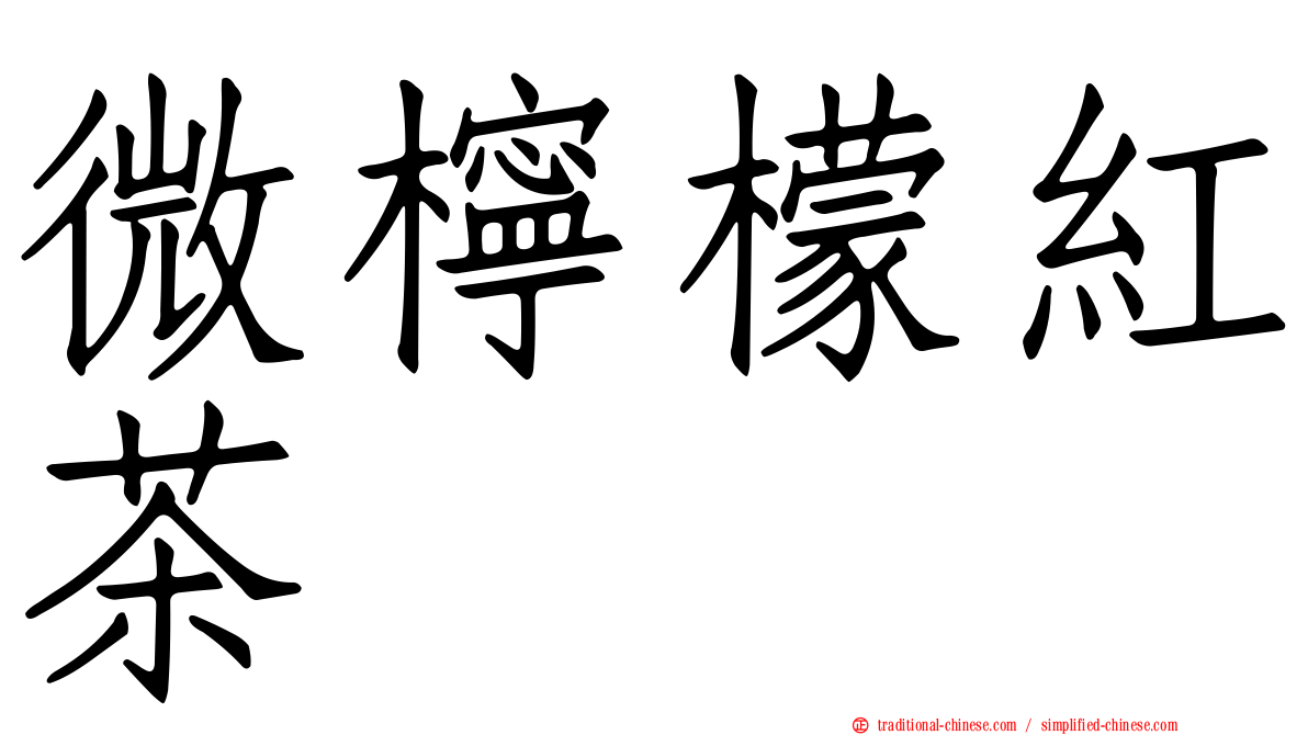 微檸檬紅茶