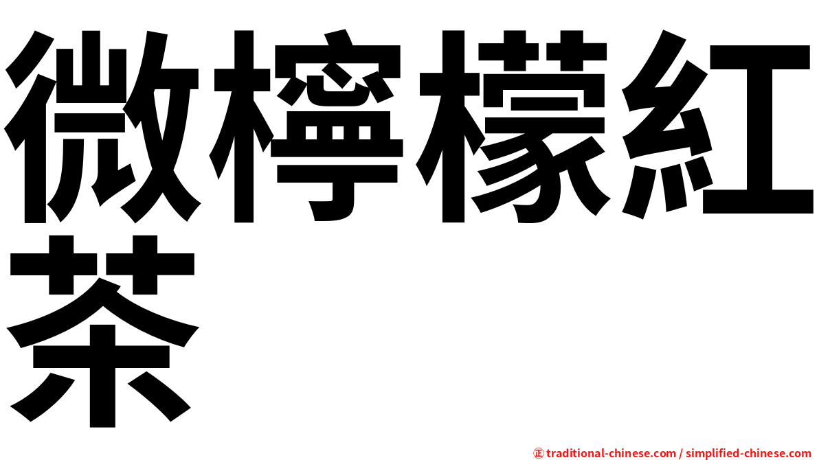 微檸檬紅茶