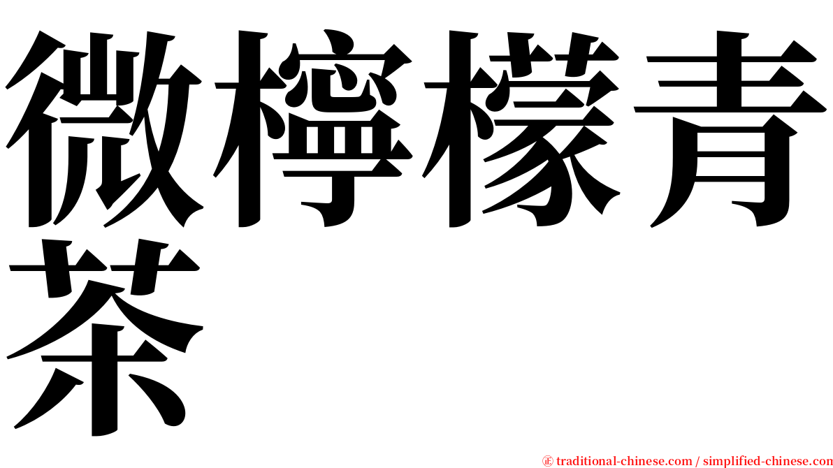 微檸檬青茶 serif font