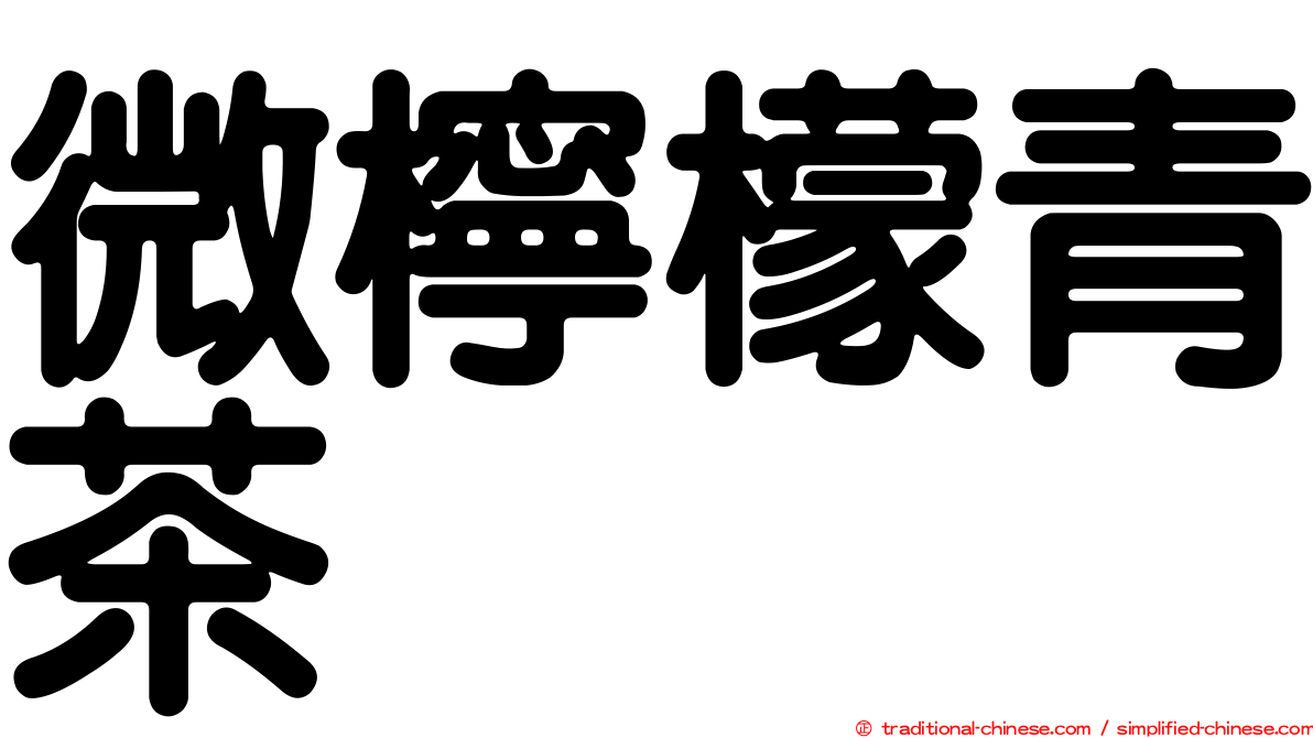 微檸檬青茶