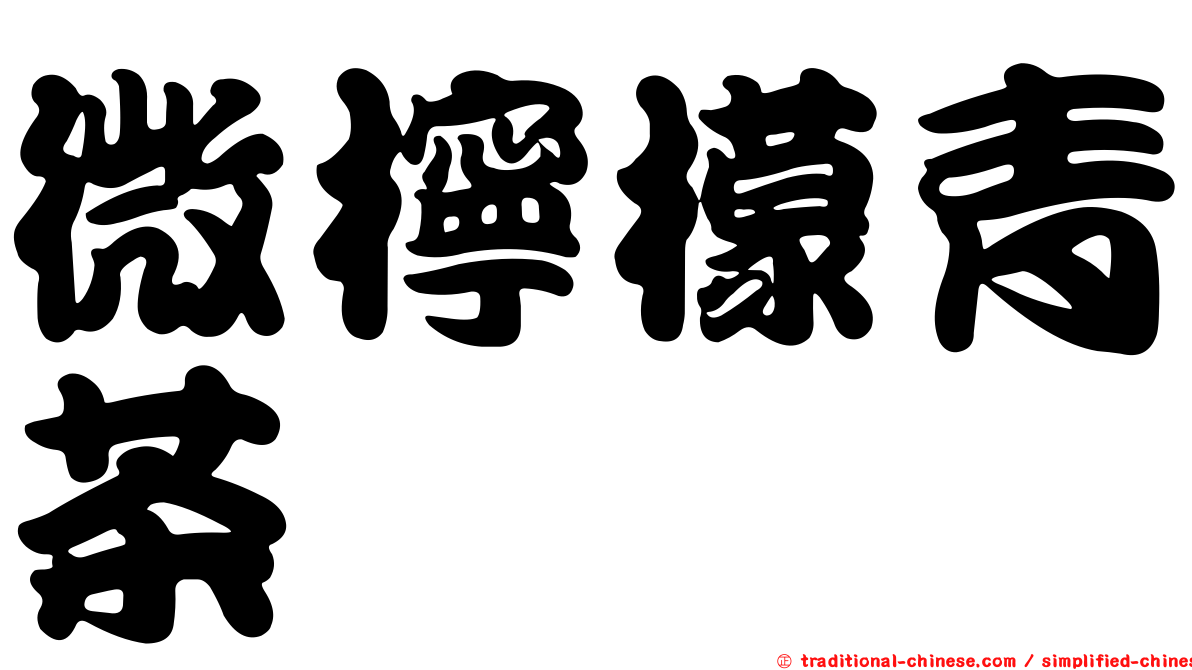 微檸檬青茶