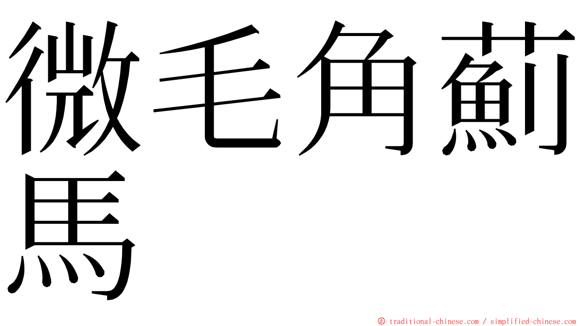 微毛角薊馬 ming font