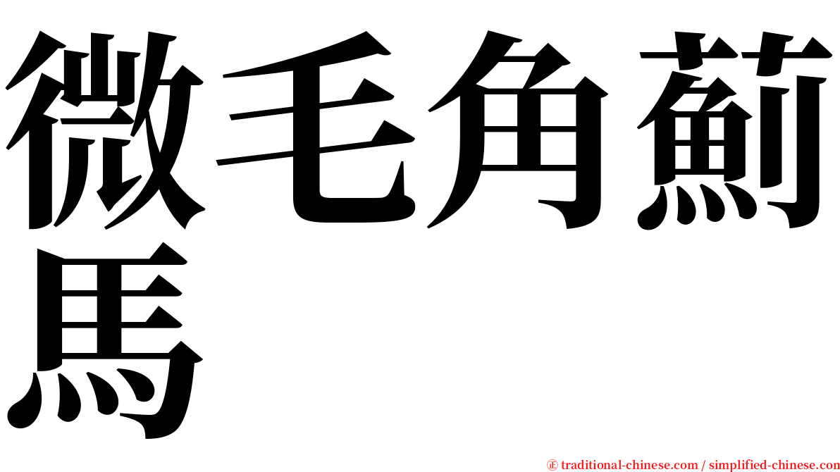 微毛角薊馬 serif font